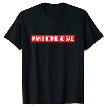 Русская футболка: My English Is Bad Футболка для женщин и мужчин